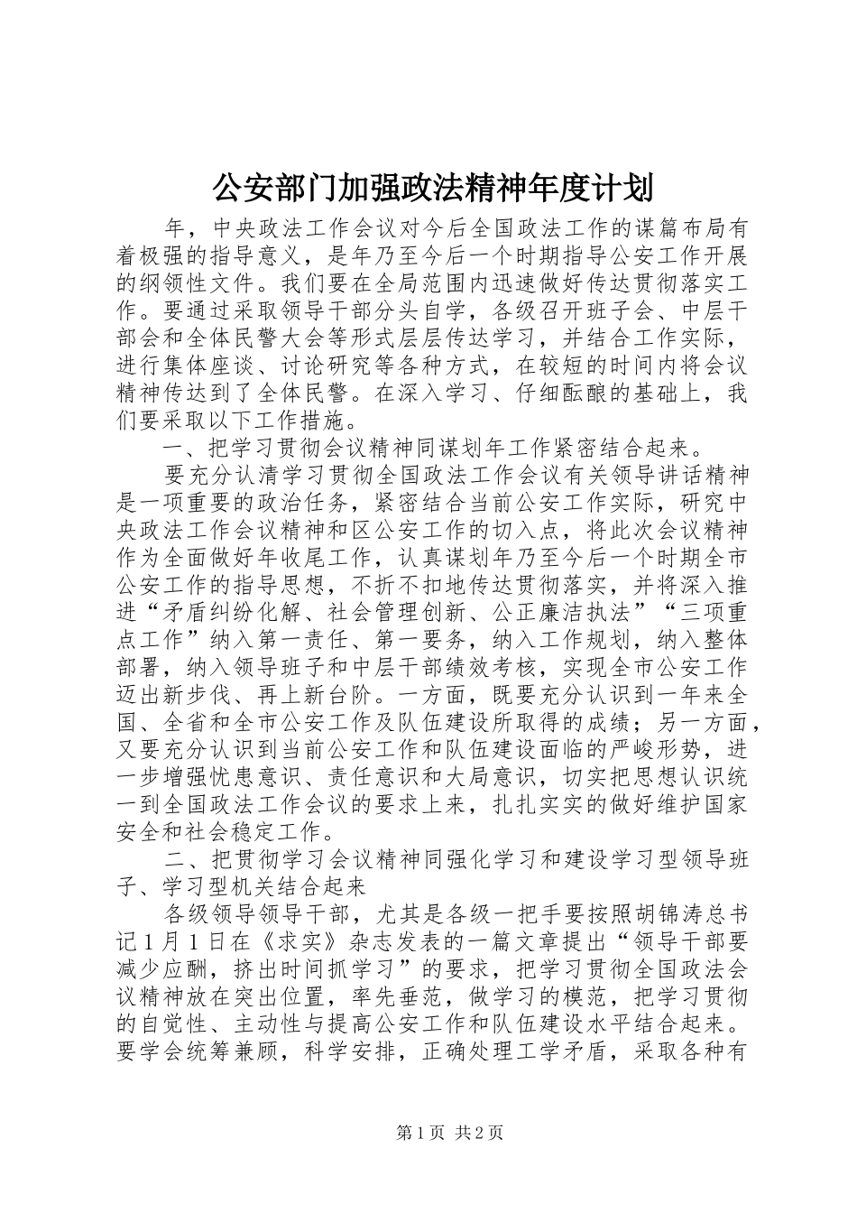 公安部门加强政法精神年度计划_第1页