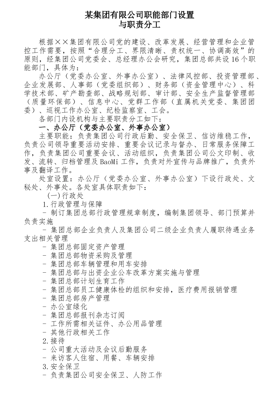 某集团公司职能部门设置与职责分工概述_第1页