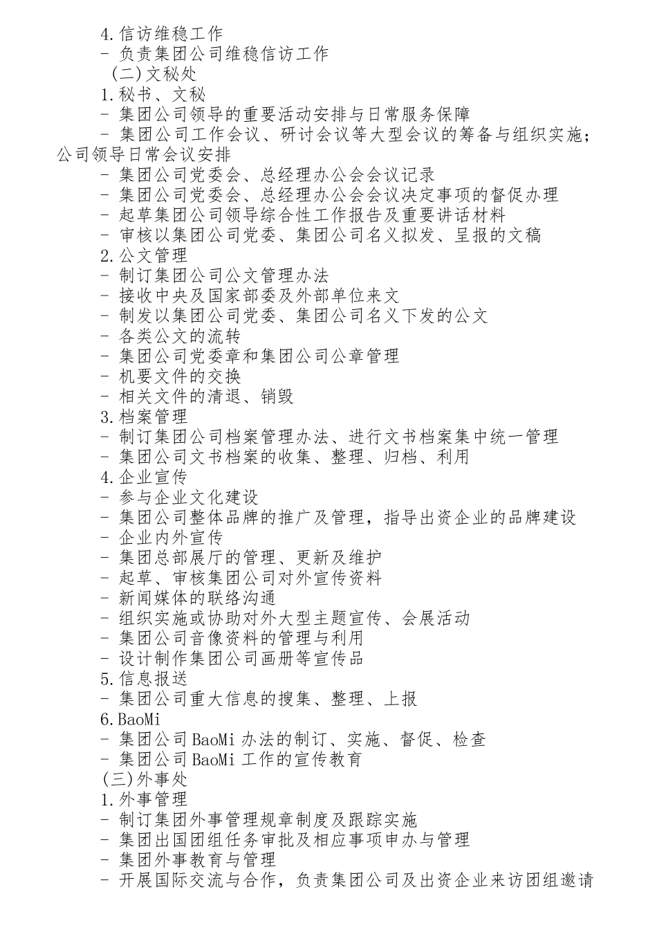 某集团公司职能部门设置与职责分工概述_第2页