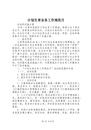计划生育业务工作规范月