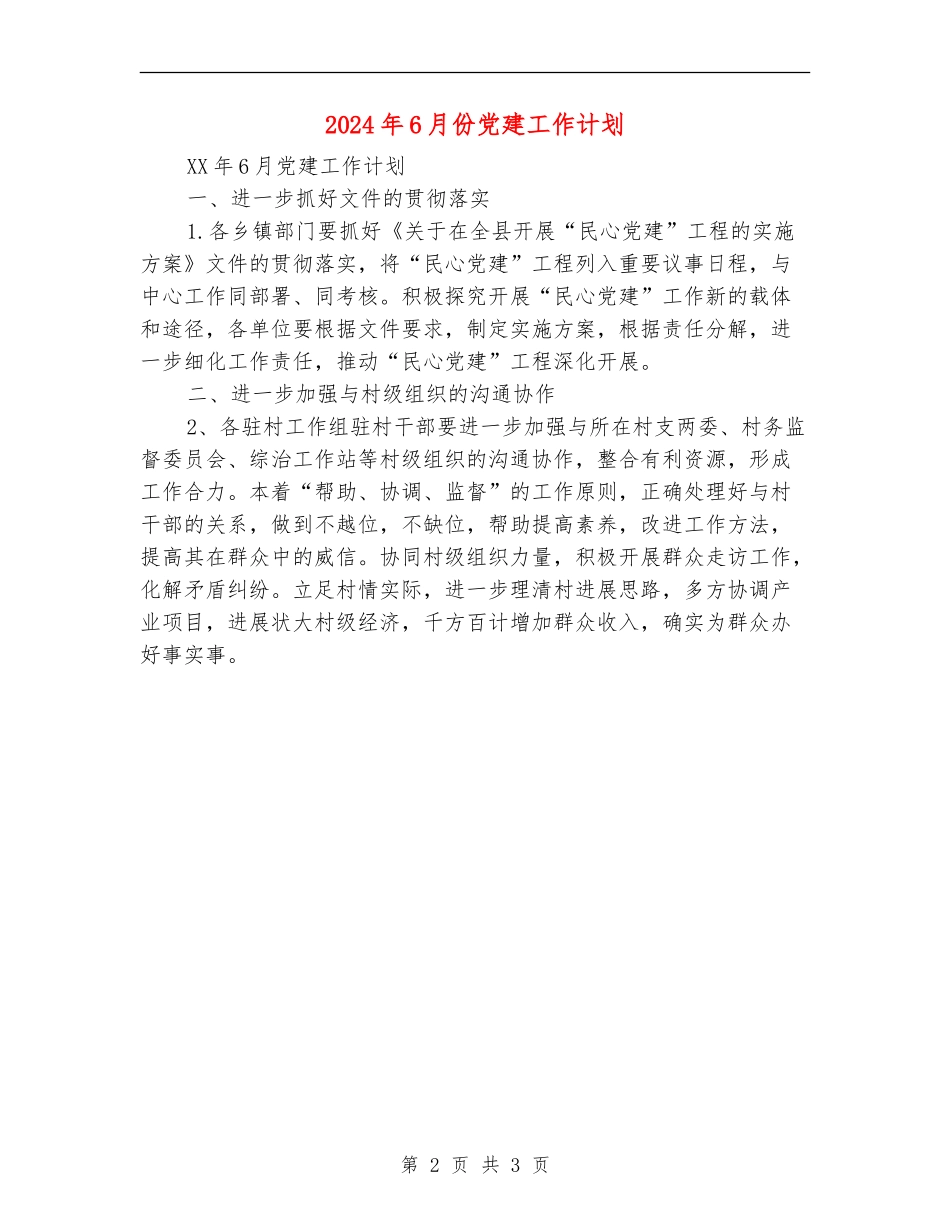 2024年6月份党建工作计划_第2页
