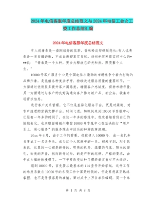 2024年电信客服年度总结范文与2024年电信工会女工委工作总结汇编