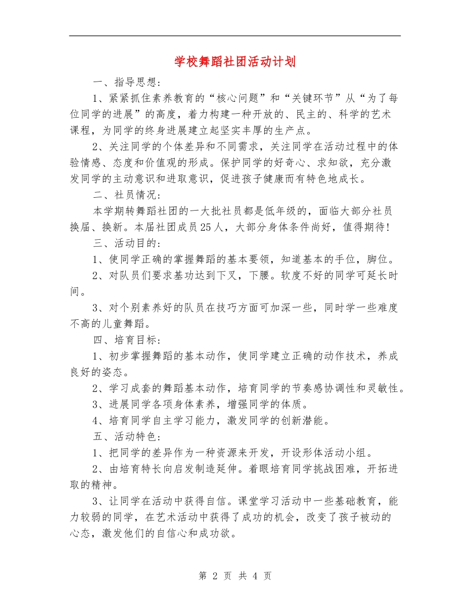 小学舞蹈社团活动计划_第2页