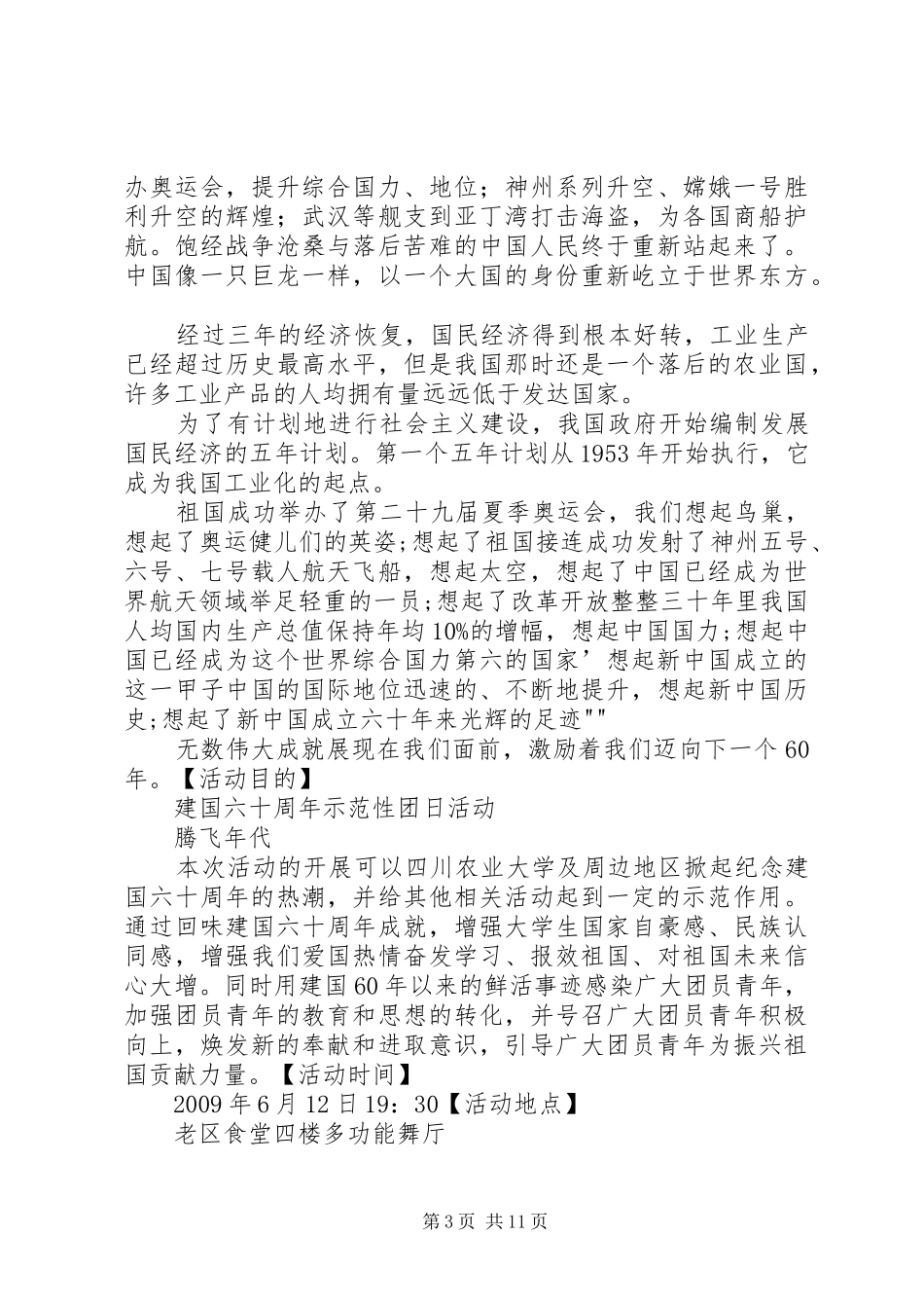 建国60周年主题团日活动计划[五篇材料]_第3页