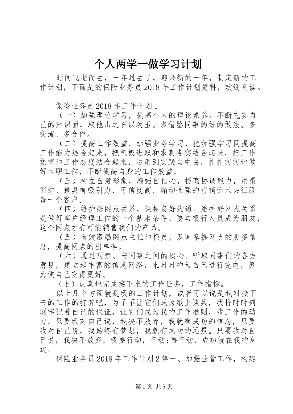 个人两学一做学习计划_第1页