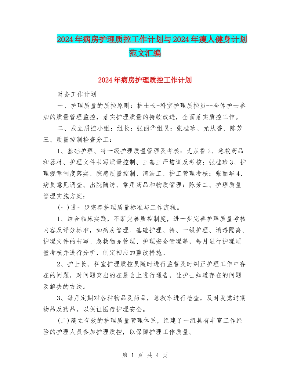 2024年病房护理质控工作计划与2024年瘦人健身计划范文汇编_第1页
