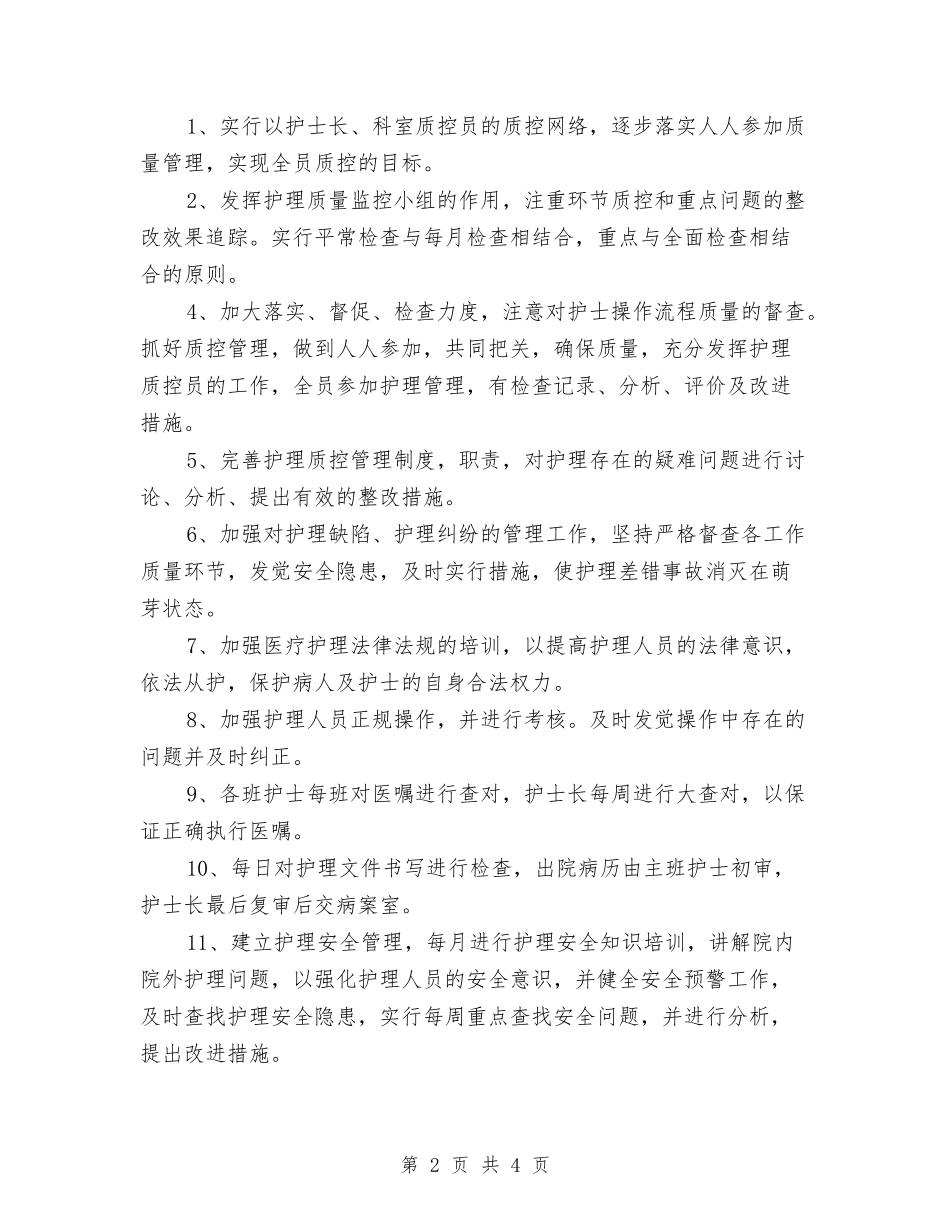 2024年病房护理质控工作计划与2024年瘦人健身计划范文汇编_第2页