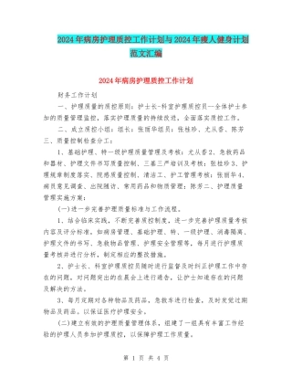 2024年病房护理质控工作计划与2024年瘦人健身计划范文汇编