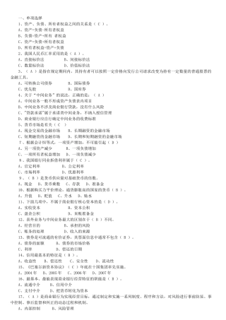 银行高管任职资格考试——单选