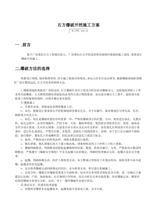 石方爆破开挖施工方案