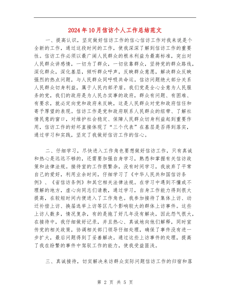 2024年10月信访个人工作总结范文【新版】_第2页