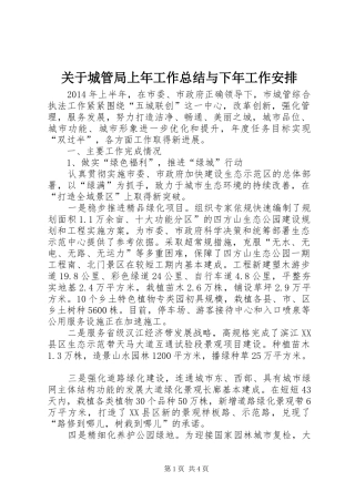 关于城管局上年工作总结与下年工作安排