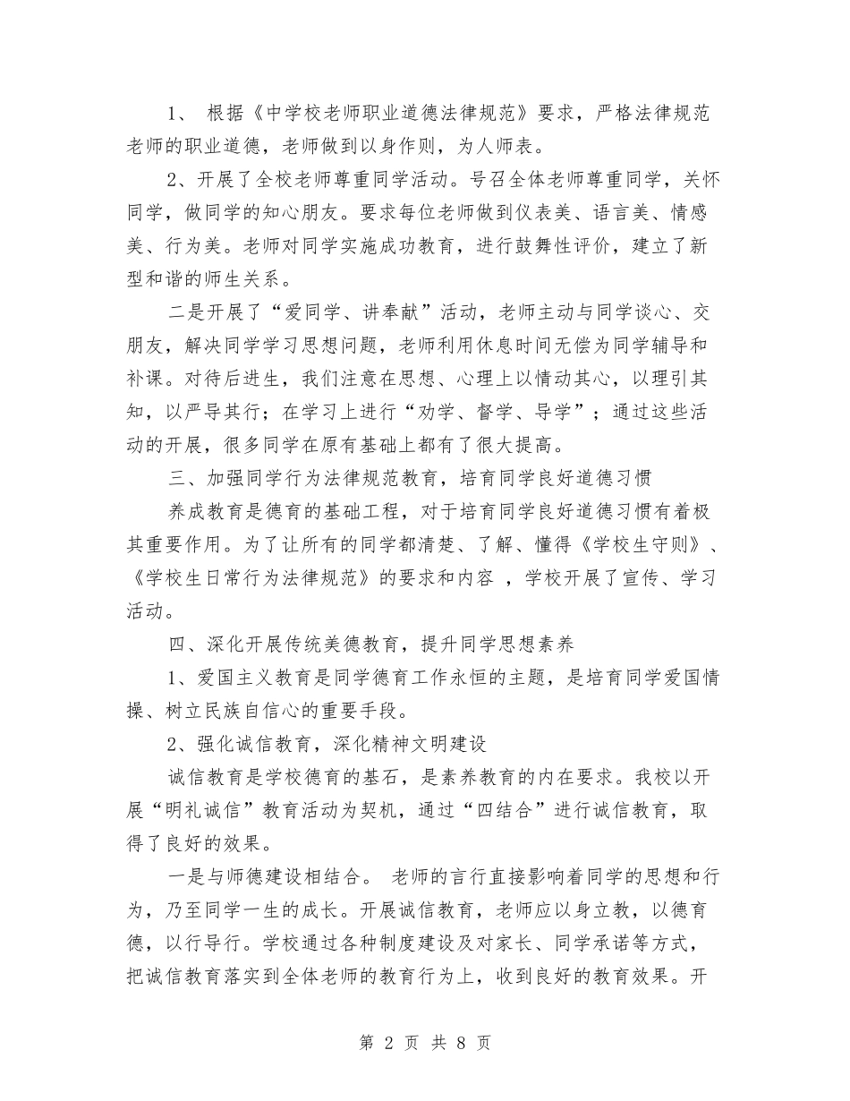 2024年未成年人思想道德建设工作总结与2024年未成年人思想道德建设工作汇报材料汇编_第2页