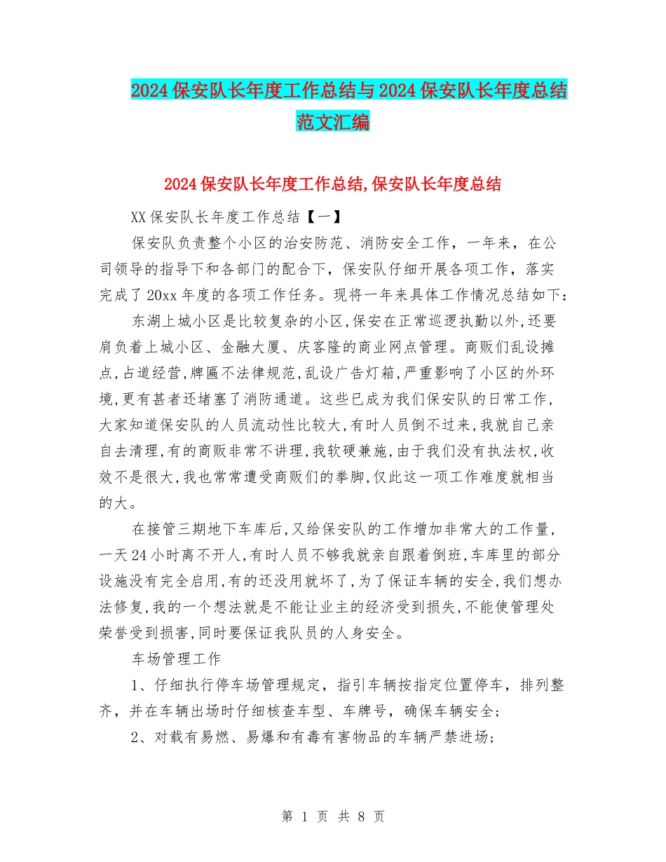 2024保安队长年度工作总结与2024保安队长年度总结范文汇编_第1页