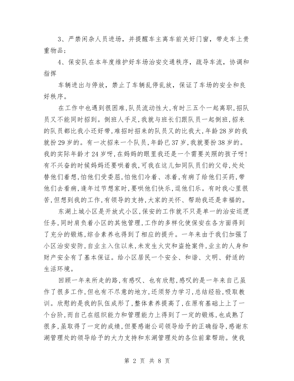 2024保安队长年度工作总结与2024保安队长年度总结范文汇编_第2页
