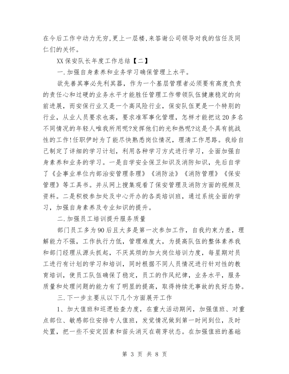 2024保安队长年度工作总结与2024保安队长年度总结范文汇编_第3页