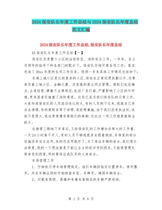 2024保安队长年度工作总结与2024保安队长年度总结范文汇编