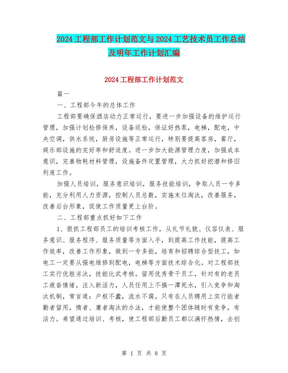 2024工程部工作计划范文与2024工艺技术员工作总结及明年工作计划汇编_第1页
