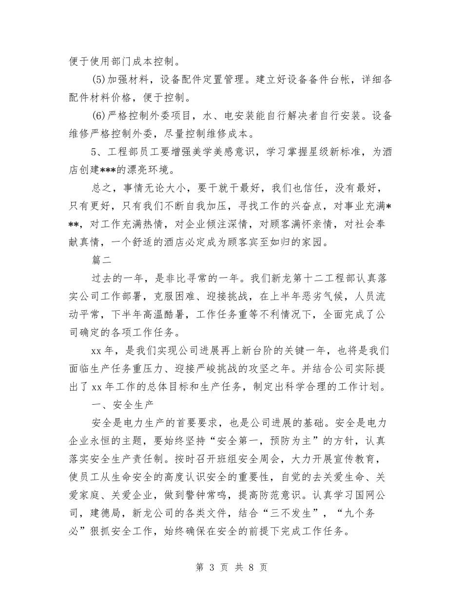 2024工程部工作计划范文与2024工艺技术员工作总结及明年工作计划汇编_第3页