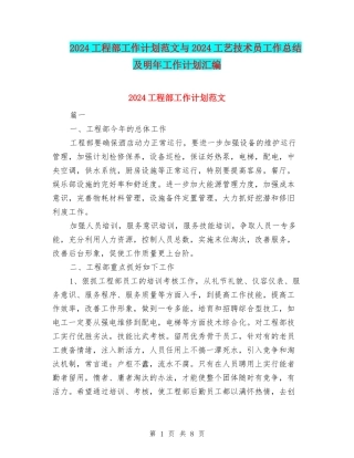 2024工程部工作计划范文与2024工艺技术员工作总结及明年工作计划汇编