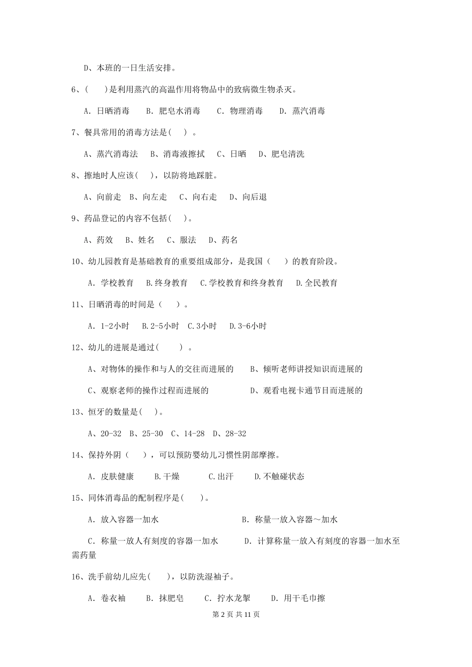 2024-2024年幼儿园大班保育员三级业务技能考试试题试题及解析_第2页