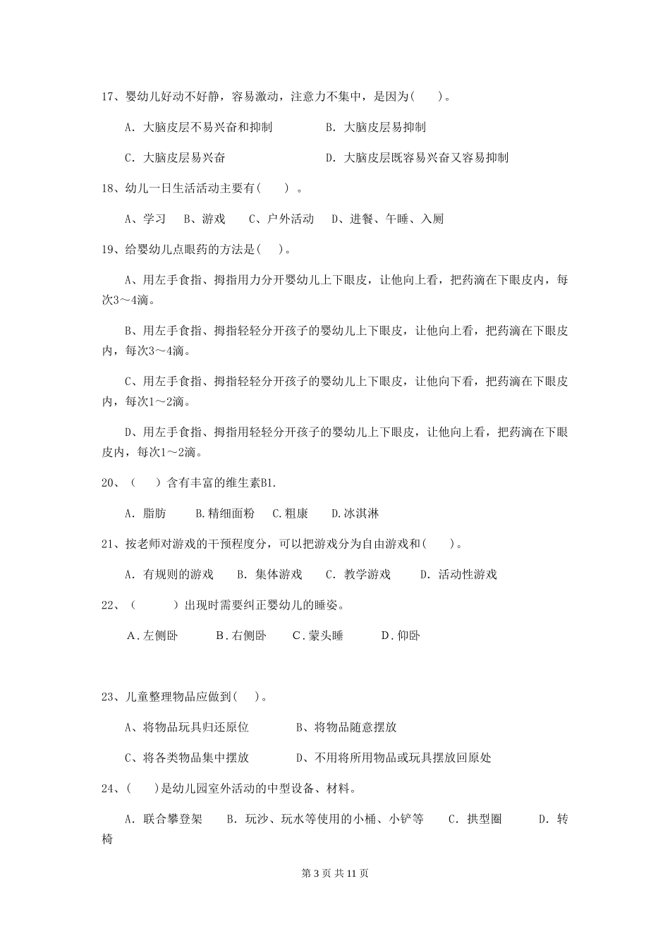 2024-2024年幼儿园大班保育员三级业务技能考试试题试题及解析_第3页