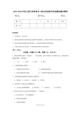 2024-2024年幼儿园大班保育员三级业务技能考试试题试题及解析