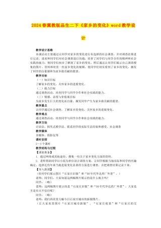 2024春冀教版品生二下《家乡的变化》word教学设计