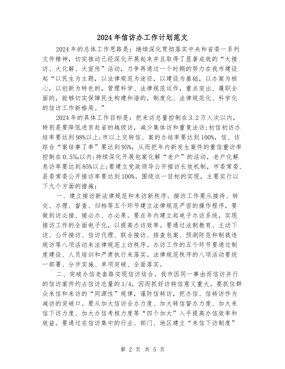 2024年信访办工作计划范文_第2页