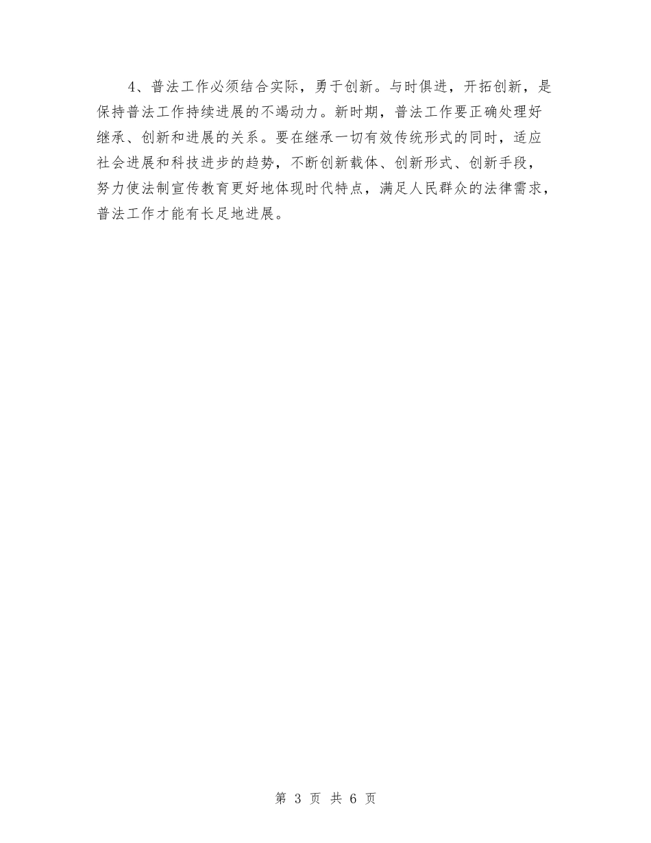 2024年普法工作总结范文1与2024年普通话宣传年终总结范文汇编_第3页