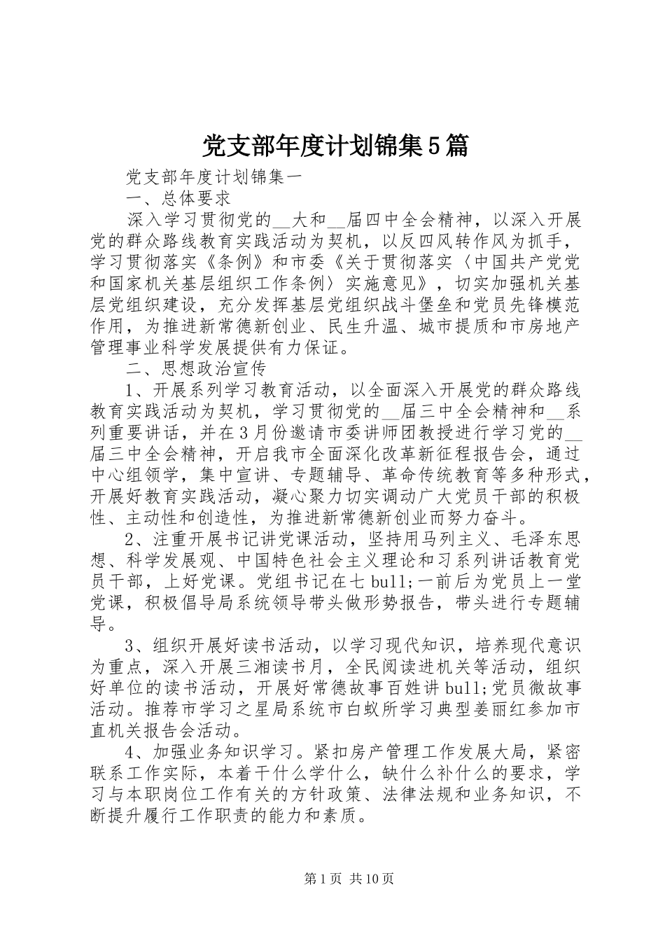 党支部年度计划锦集5篇_第1页
