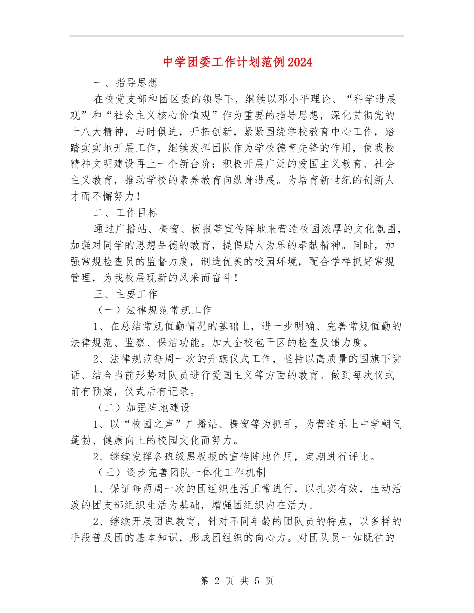 中学团委工作计划范例2024年度_第2页