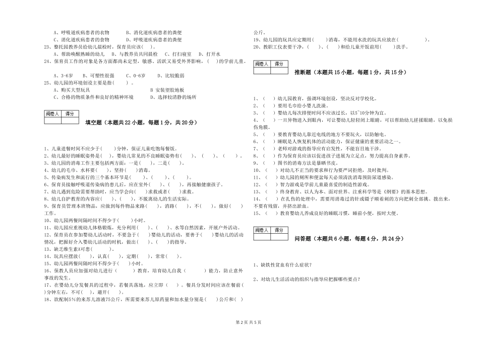 2024年保育员高级技师考前练习试题C卷-附解析_第2页