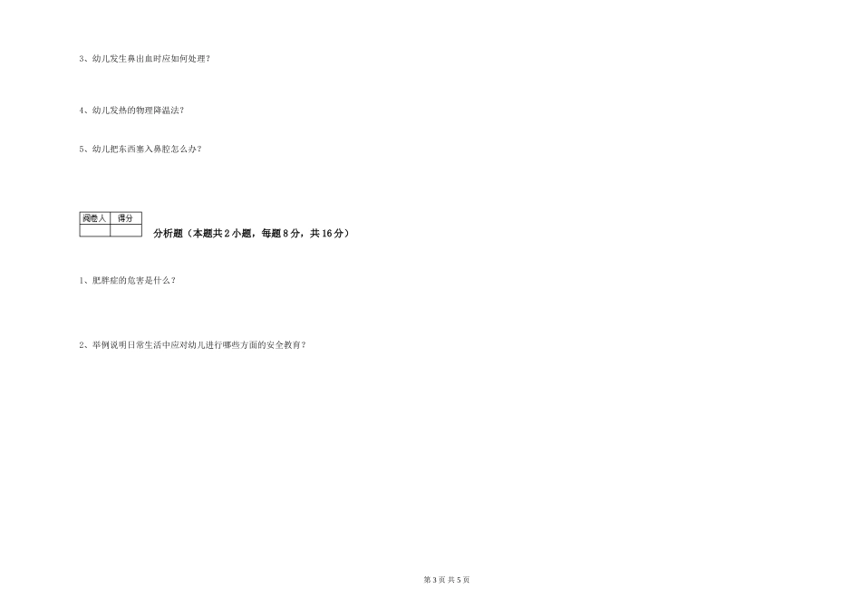 2024年保育员高级技师考前练习试题C卷-附解析_第3页