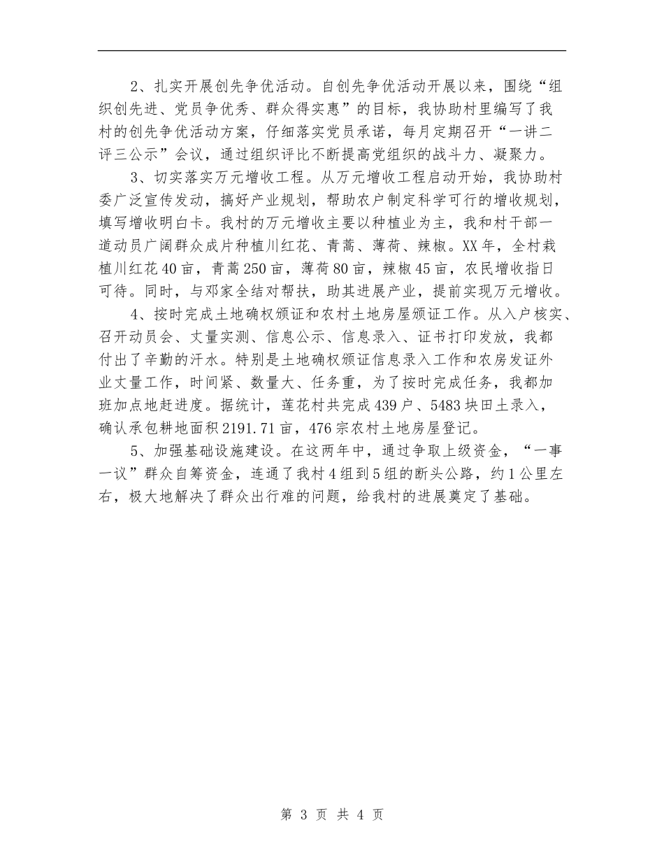 党支部副书记村官述职报告_第3页