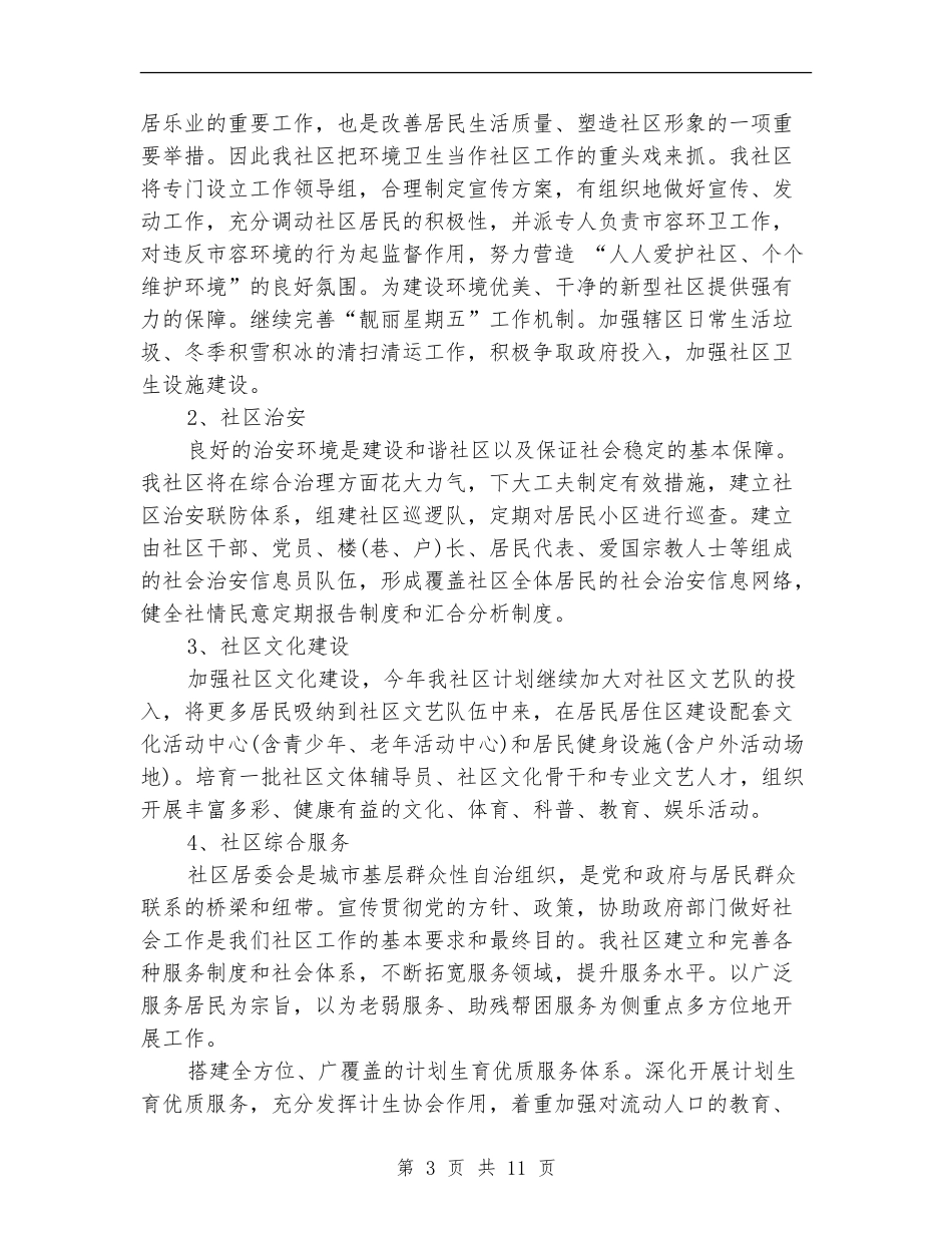 社区居委会工作计划4篇_第3页