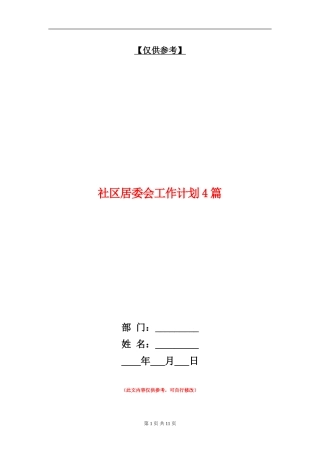 社区居委会工作计划4篇