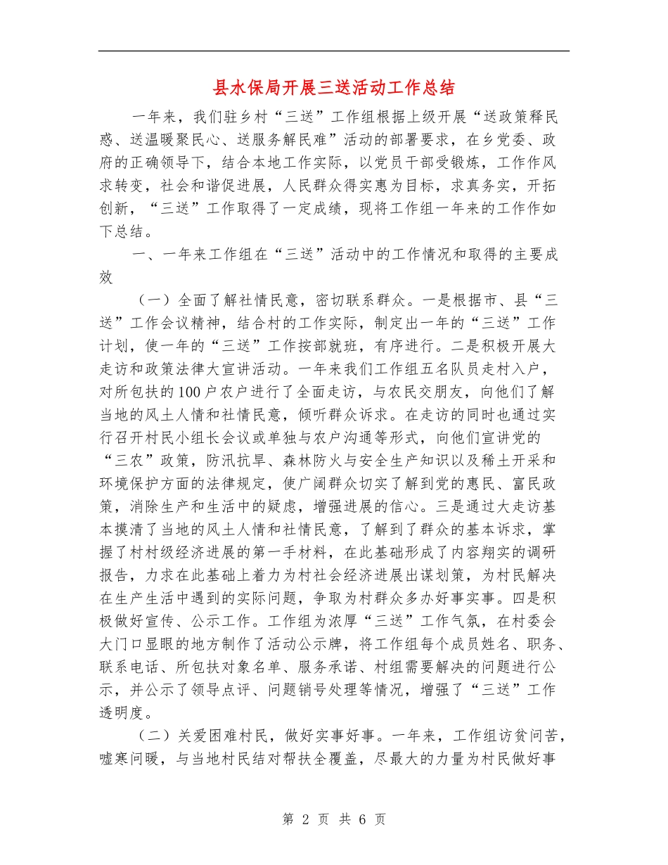 县水保局开展三送活动工作总结_第2页