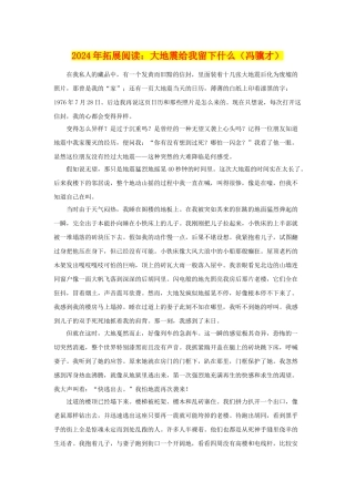 2024年拓展阅读：大地震给我留下什么