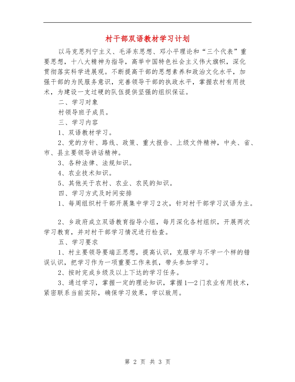 村干部双语教材学习计划_第2页
