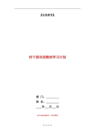 村干部双语教材学习计划