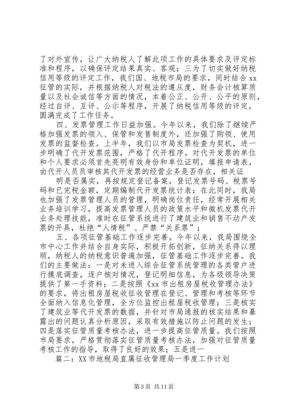 地税局年度征收管理科工作计划_第3页