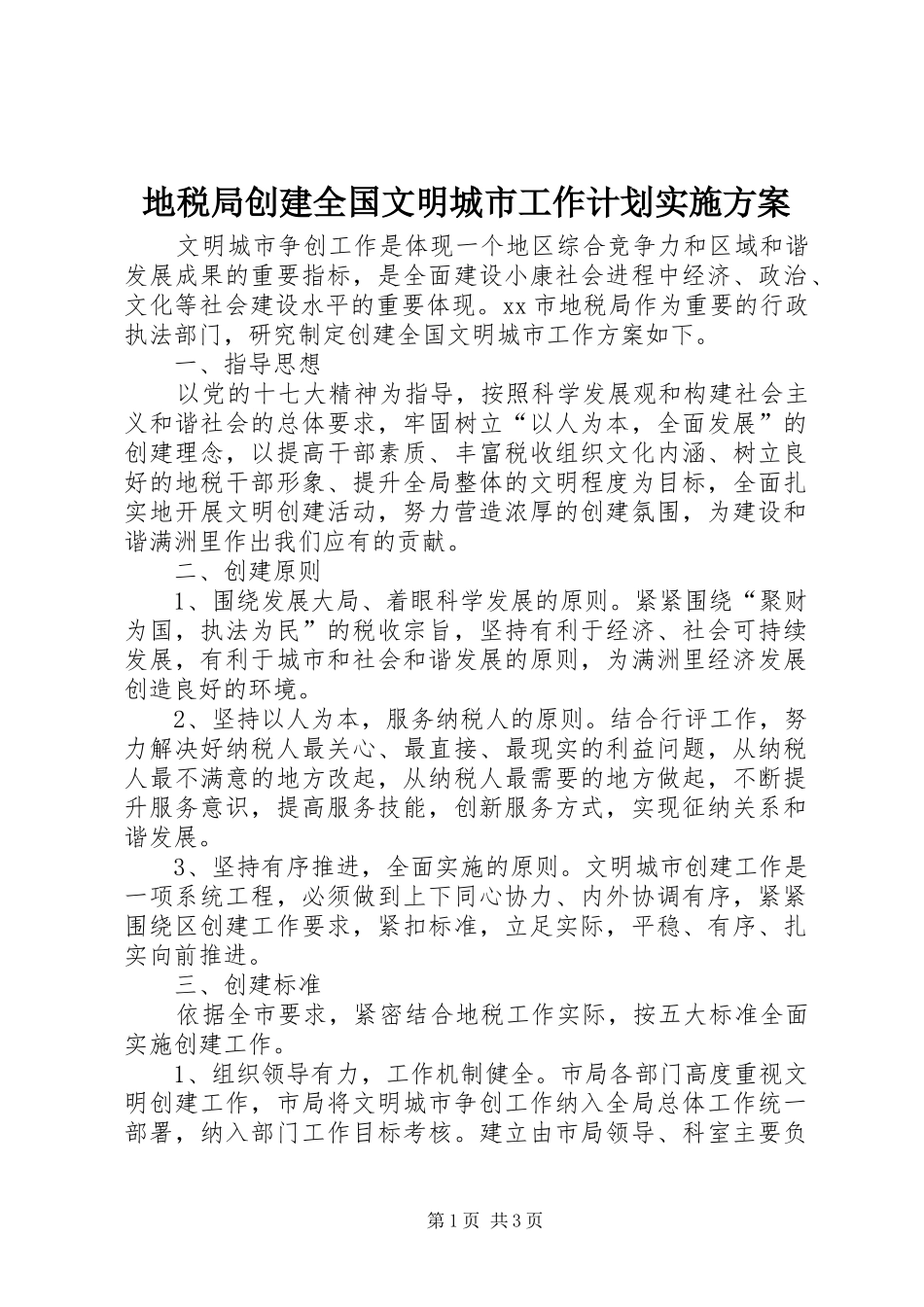 地税局创建全国文明城市工作计划实施方案_第1页