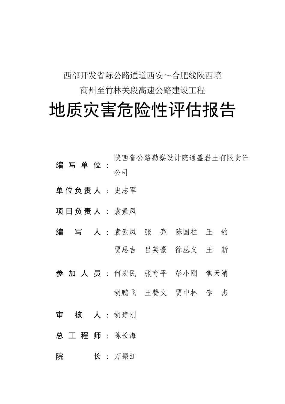 公路通道西安～合肥线陕西境商州至竹林关段高速公路建设工程报告_第2页