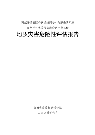 公路通道西安～合肥线陕西境商州至竹林关段高速公路建设工程报告
