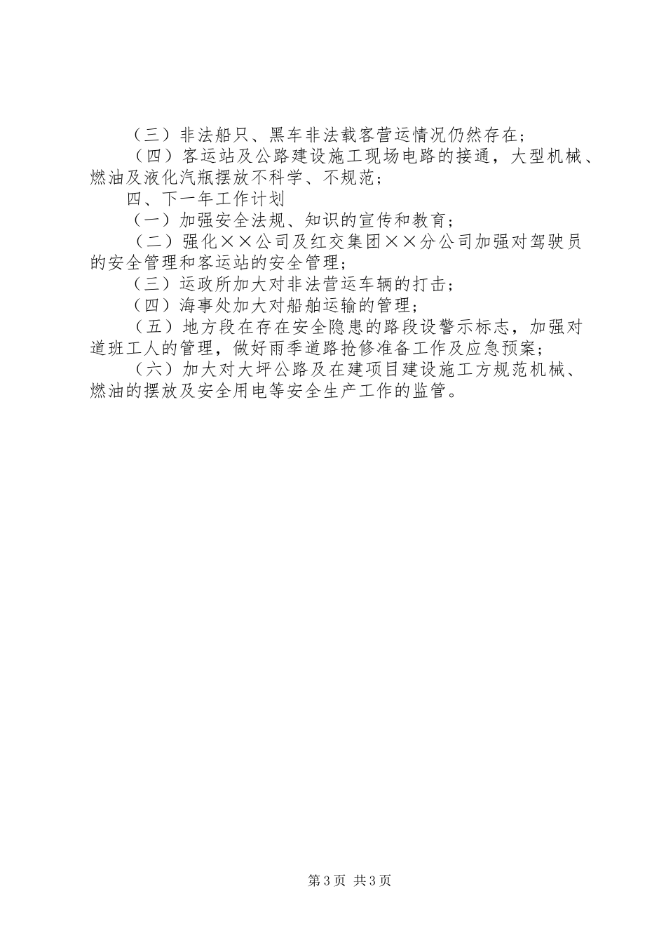 交通局安全生产工作总结及工作计划_第3页
