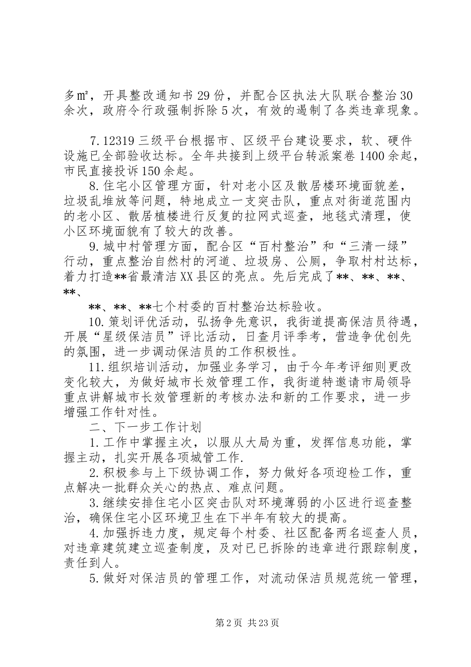 街道城管工作总结及计划_第2页