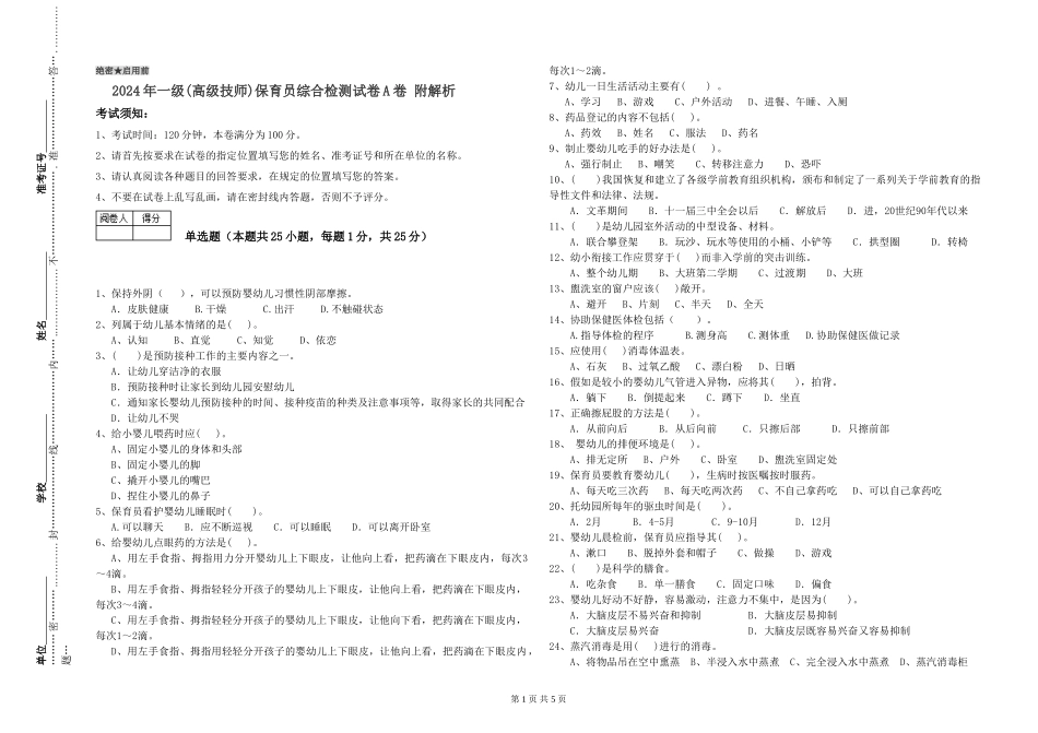 2019年一级(高级技师)保育员综合检测试卷A卷-附解析_第1页