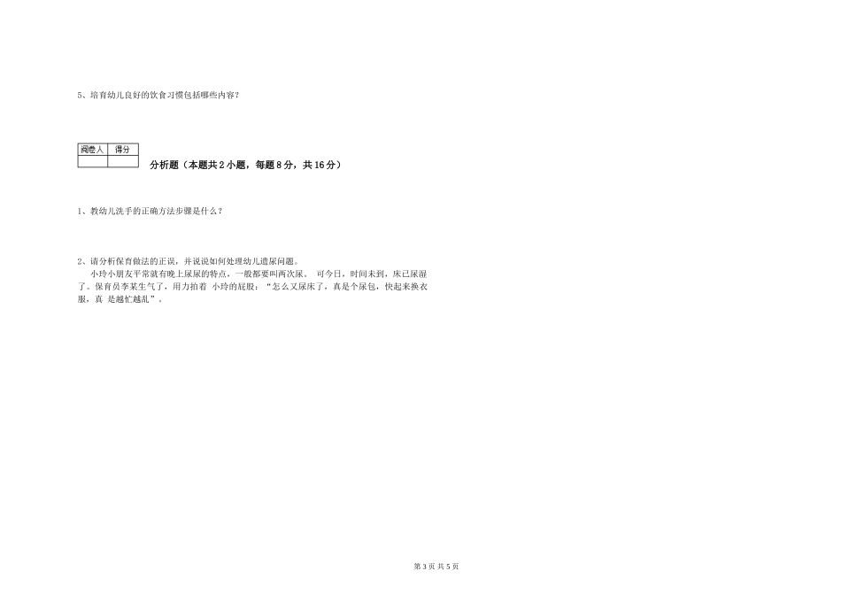 2019年一级(高级技师)保育员综合检测试卷A卷-附解析_第3页