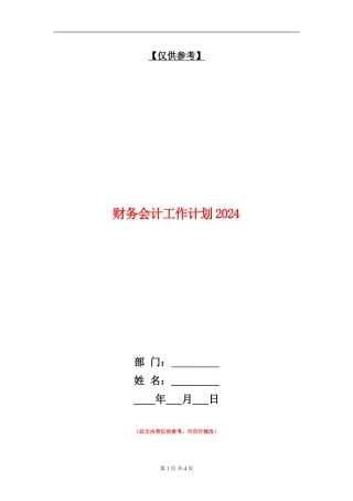 财务会计工作计划2024